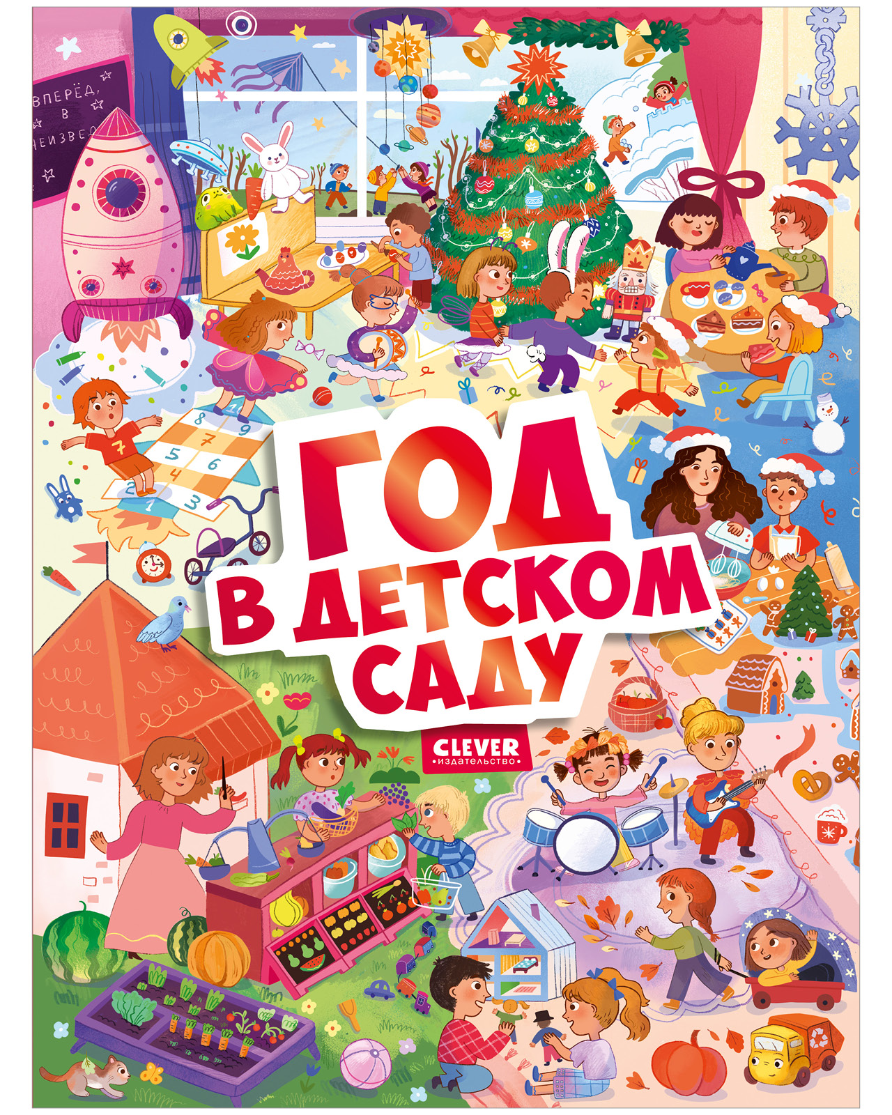 Виммельбух. Круглый год. Год в детском саду