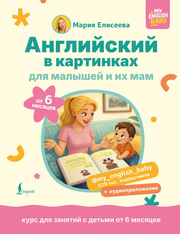 Английский в картинках для малышей от 6 месяцев и их мам