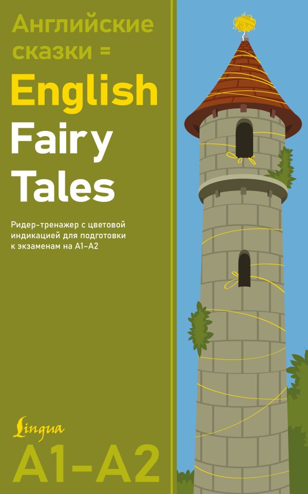 English Fairy Tales. Ридер-тренажер с цветовой индикацией