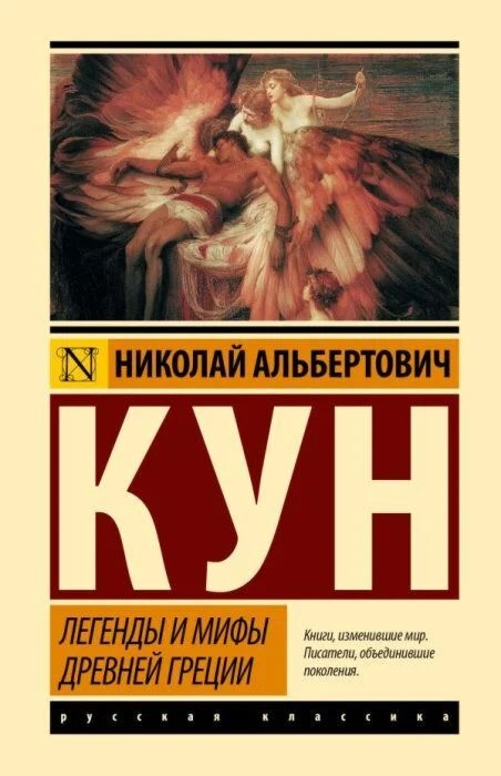 Легенды и мифы Древней Греции (новая картинка)