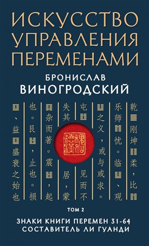 Искусство управления переменами. Том 2