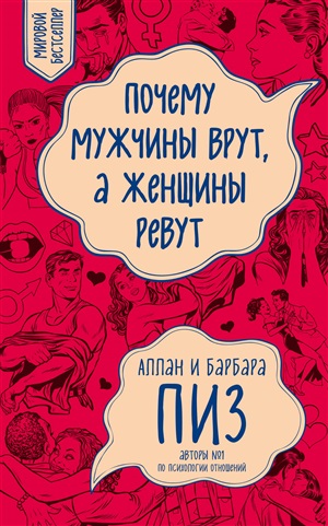 Почему мужчины врут, а женщины ревут (новое оформление) | Baku Book Center