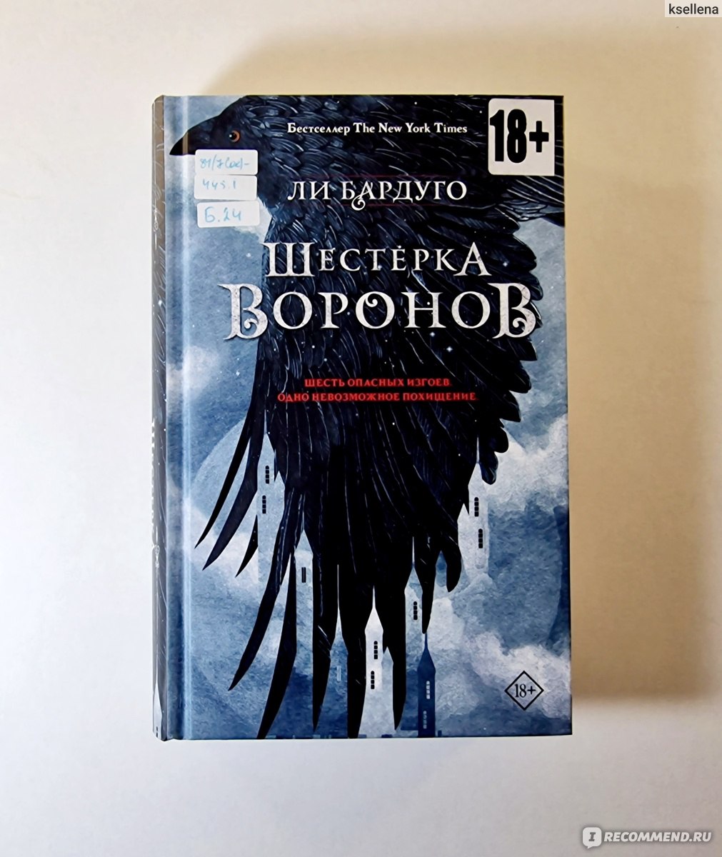 Шестерка воронов