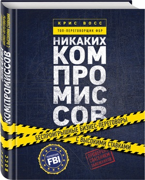 Никаких компромиссов. Беспроигрышные переговоры с экстремально высокими ставками