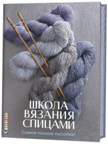 Школа вязания спициями