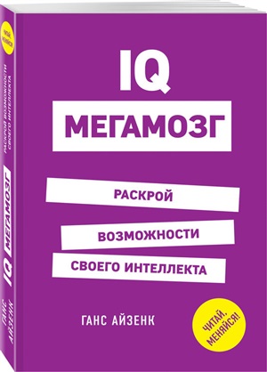 IQ. Мегамозг. Раскрой возможности своего интеллекта