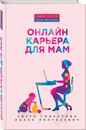 Онлайн-карьера для мам