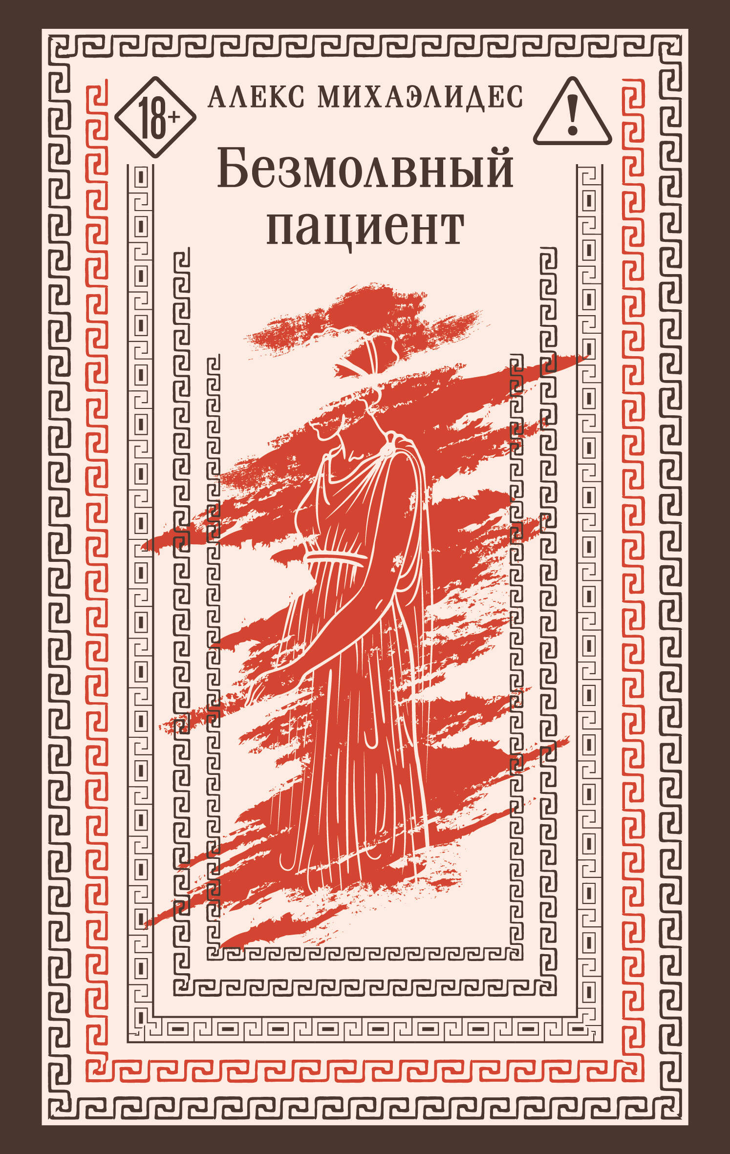 Безмолвный пациент