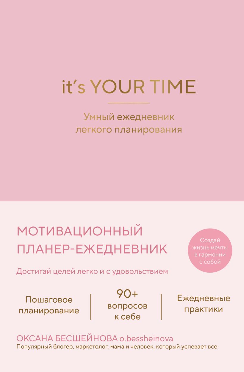 It’s YOUR time. Умный ежедневник легкого планирования