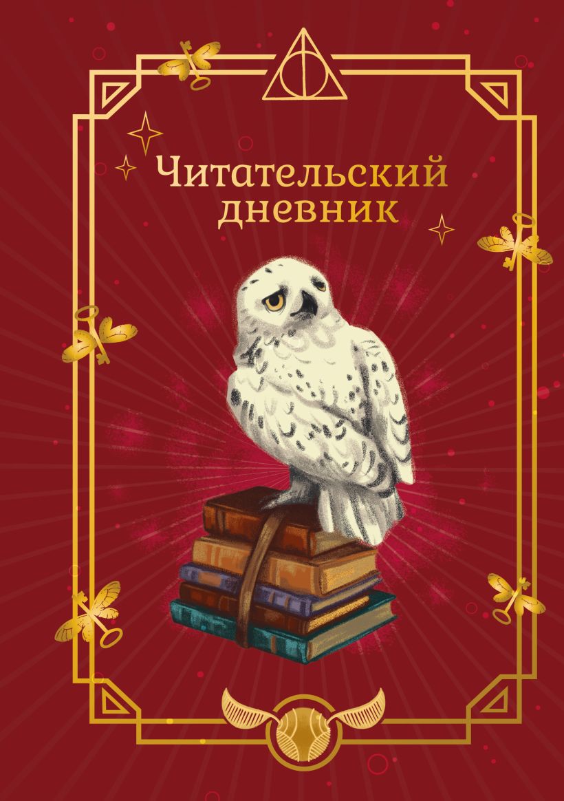 Гарри Поттер. Неофициальный читательский дневник