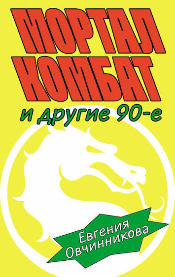 Мортал комбат и другие 90-е