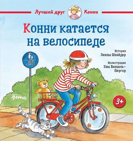 Конни катается на велосипеде