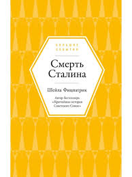 Смерть Сталина