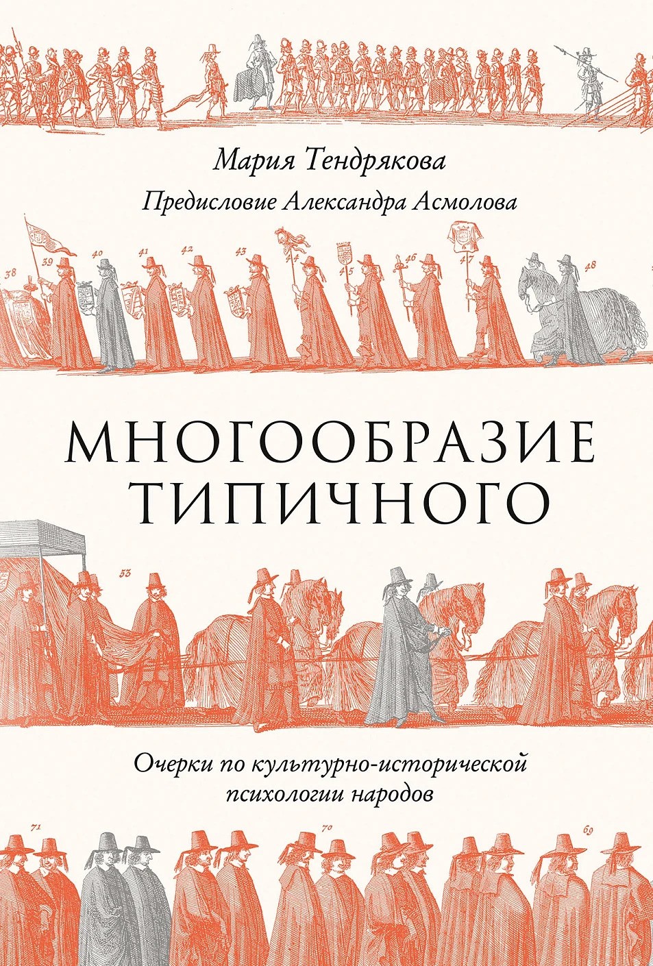 Многообразие типичного: Очерки по культурно-исторической психологии народов