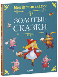 Мои первые сказки. Золотые сказки