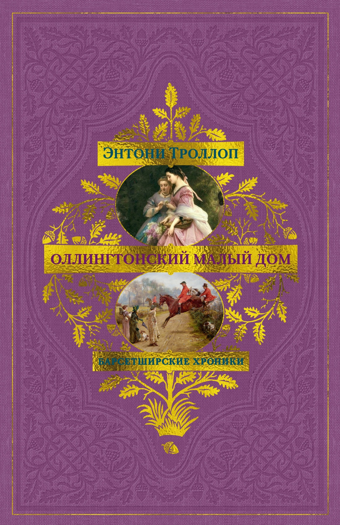 Барсетширские хроники. Кн. 4. Оллингтонский Малый дом