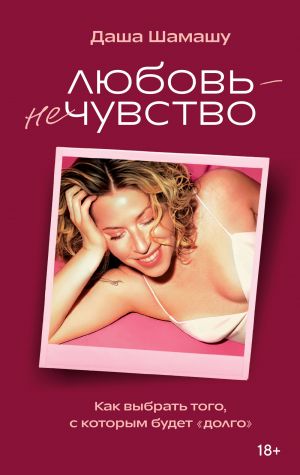 Любовь - не чувство. Как выбрать того, с которым будет 