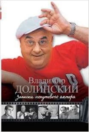 Записки непутевого актера
