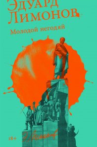 Молодой негодяй