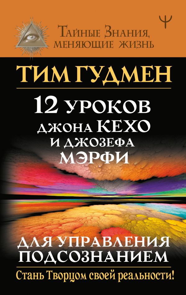 12 уроков Джона Кехо и Джозефа Мэрфи для управления подсознанием