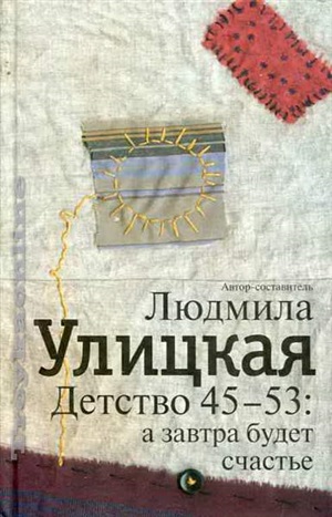 Детство 45-53: а завтра будет счастье