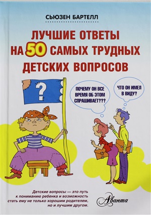 Лучшие ответы на 50 самых трудных детских вопросов