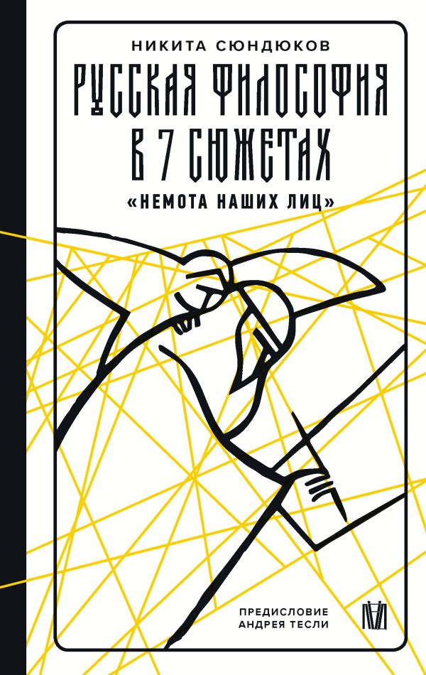 Русская философия в 7 сюжетах. 