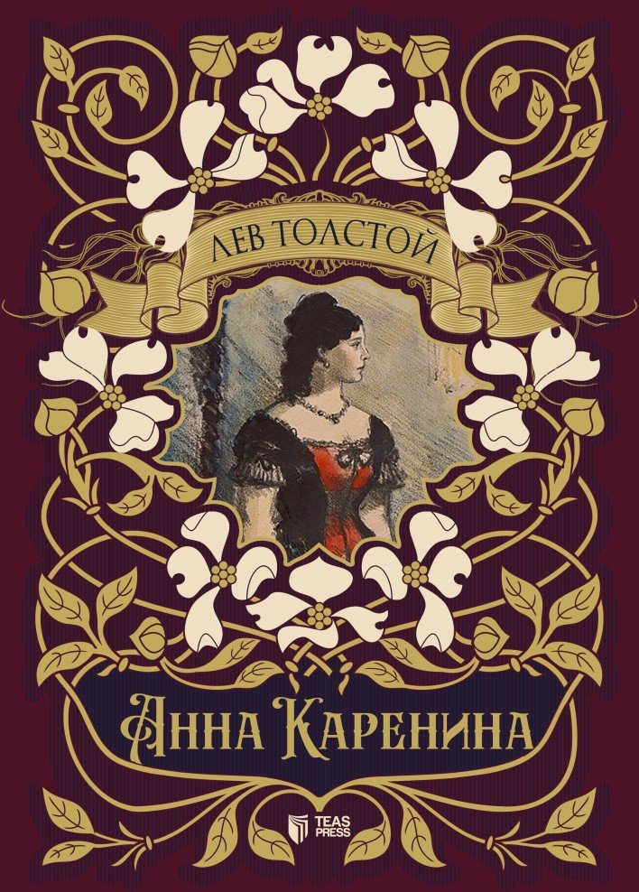 Анна Каренина
