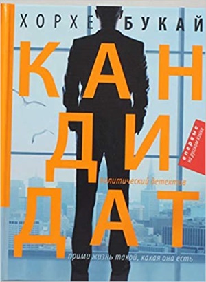 Кандидат