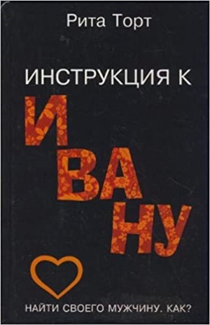 Инструкция к Ивану