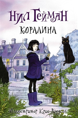Коралина с иллюстрациями Криса Ридделла