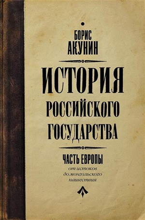 История Российского государства. От истоков до монгольского нашествия. Часть Европы