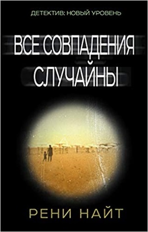 Все совпадения случайны