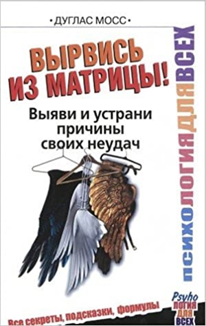 Вырвись из матрицы! Выяви и устрани причины своих неудач