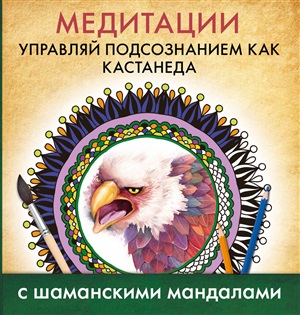 Медитации. Управляй подсознанием как Кастанеда