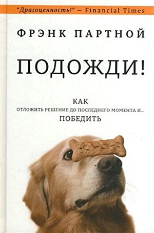 Подожди!