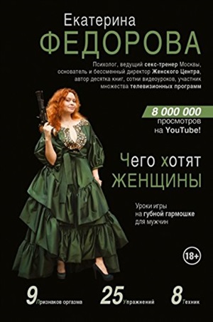 Чего хотят женщины. Уроки игры на губной гармошке для мужчин