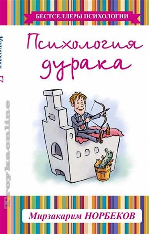 Психология дурака