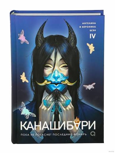 Пока не погаснет последний фонарь. Том 4