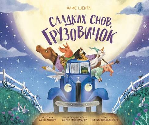 Сладких снов, грузовичок
