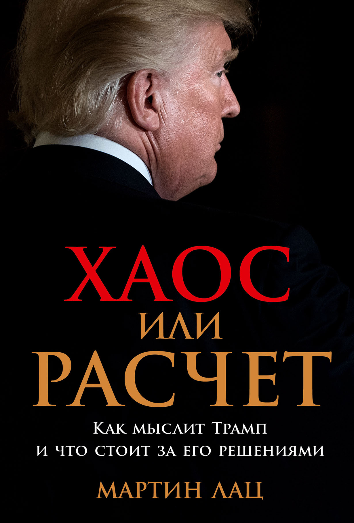 Хаос или расчет: Как мыслит Трамп и что стоит за его решениями