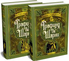 Графиня де Шарни