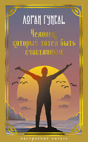 Человек, который хотел быть счастливым