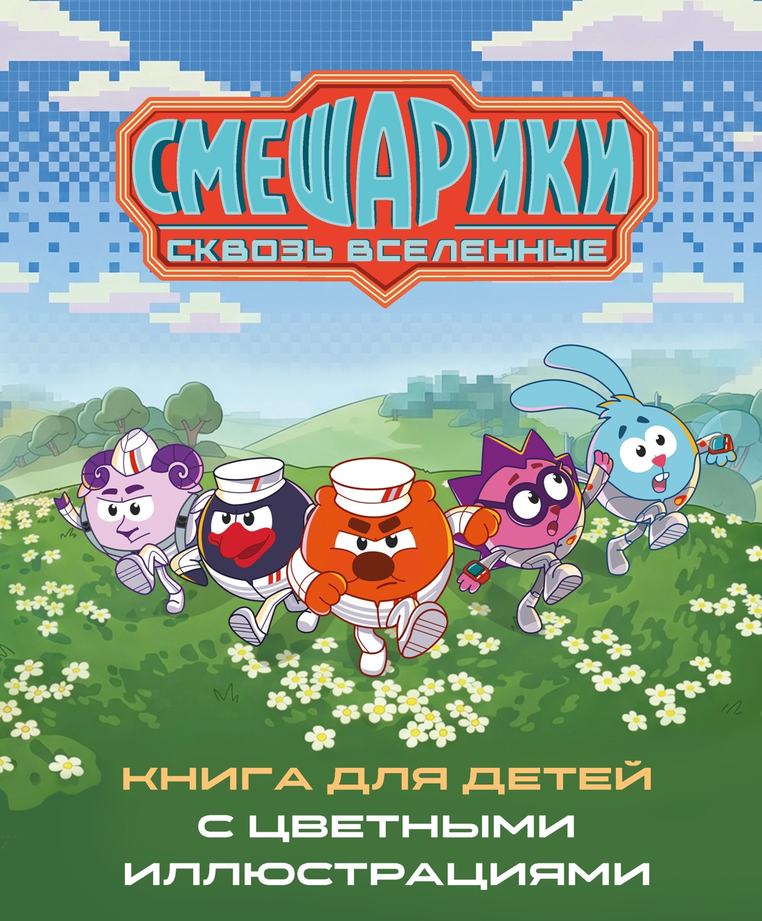 Сквозь вселенные
