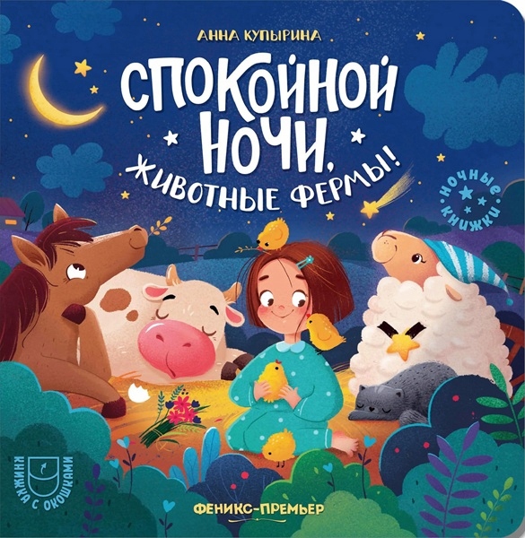 Спокойной ночи, животные фермы!