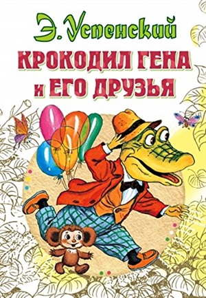 Крокодил Гена и его друзья