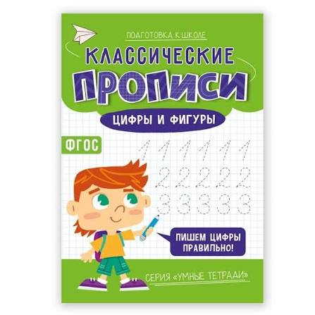 Прописи классические. Цифры и фигуры