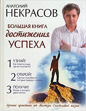 Большая книга достижения успеха