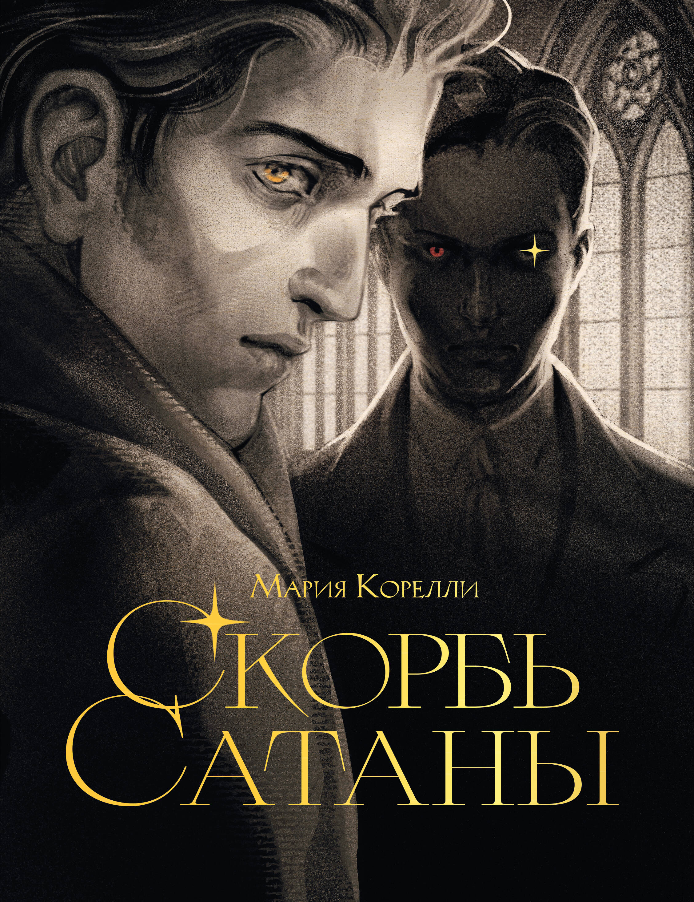 Скорбь сатаны