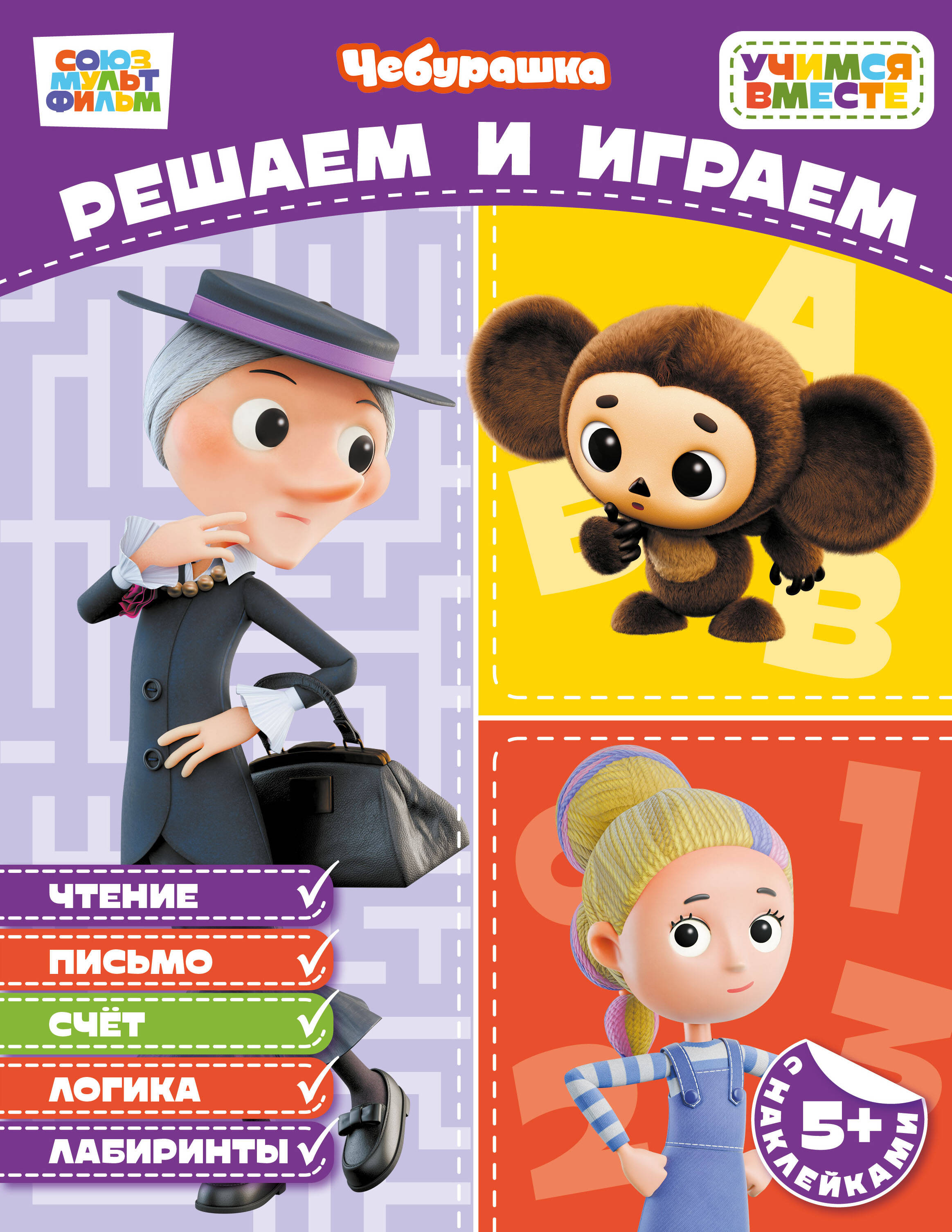 Решаем и играем